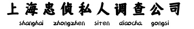 上海私人调查_上海出轨调查_上海外遇取证_上海忠侦调查取证公司